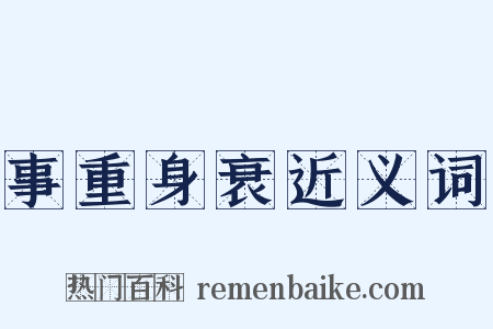 事重身衰近义词是什么意思的图片